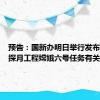 预告：国新办明日举行发布会介绍探月工程嫦娥六号任务有关情况