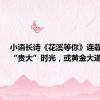 小语长诗《花溪等你》连载之九｜“贵大”时光，或黄金大道