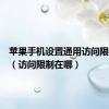 苹果手机设置通用访问限制在哪（访问限制在哪）