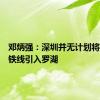 邓炳强：深圳并无计划将港铁东铁线引入罗湖