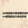 Q6将使用与即将面世的R8 e-tron相同的动力传动系统