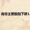 南非主要股指下跌1.1%