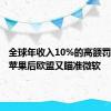 全球年收入10%的高额罚款！继苹果后欧盟又瞄准微软