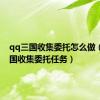 qq三国收集委托怎么做（qq三国收集委托任务）