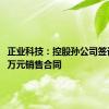 正业科技：控股孙公司签订4080万元销售合同