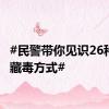 #民警带你见识26种花样藏毒方式#
