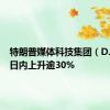 特朗普媒体科技集团（DJT）两日内上升逾30%