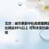 北京：城市更新中私有房屋腾退协议签约比例达95%以上 可对未签约房屋实施征收