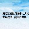 黑龙江省牡丹江市人大常委会原党组成员、副主任李彬