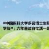 #中国医科大学多名博士生称拿不到学位#：六年苦读白忙活一场