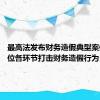 最高法发布财务造假典型案例 全方位各环节打击财务造假行为