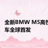全新BMW M5高性能轿车全球首发