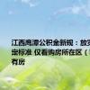 江西鹰潭公积金新规：放宽套数认定标准 仅看购房所在区（市）是否有房