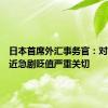 日本首席外汇事务官：对日元最近急剧贬值严重关切