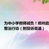 为中小学教师减负！郑州启动专项整治行动（附投诉渠道）