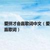 爱拼才会赢歌词中文（爱拼才会赢歌词）