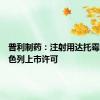 普利制药：注射用达托霉素获以色列上市许可