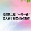 打探第二届“一带一路”国际技能大赛｜糖艺/西点制作