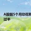 A股前5个月印花税下降过半