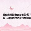 美股连涨投资者却心慌慌？市场调查：超八成投资者担忧回调将至