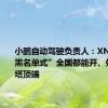 小鹏自动驾驶负责人：XNGP是“黑名单式”全国都能开、处在金字塔顶端