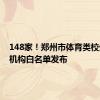 148家！郑州市体育类校外培训机构白名单发布