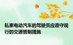私家电动汽车的驾驶员应遵守现行的交通管制措施