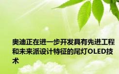奥迪正在进一步开发具有先进工程和未来派设计特征的尾灯OLED技术