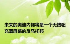 未来的奥迪内饰将是一个无按钮充满屏幕的反乌托邦