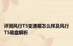 评测风行T5变速箱怎么样及风行T5底盘解析