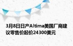 3月8日日产Altima美国厂商建议零售价起价24300美元