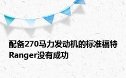 配备270马力发动机的标准福特Ranger没有成功