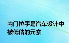 内门拉手是汽车设计中被低估的元素
