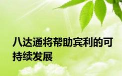 八达通将帮助宾利的可持续发展