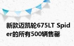 新款迈凯轮675LT Spider的所有500辆售罄