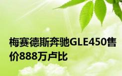 梅赛德斯奔驰GLE450售价888万卢比