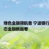 绿色金融领航者 宁波银行绘就生态金融新画卷