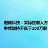 迦南科技：实际控制人方亨志拟继续增持不低于100万股