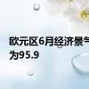 欧元区6月经济景气指数为95.9