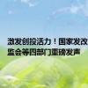 激发创投活力！国家发改委、证监会等四部门重磅发声
