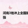 河南3地冲上全国旅游百强