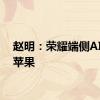 赵明：荣耀端侧AI领先苹果