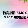 梅赛德斯-AMG GLE 63 S 2021在英国的评测