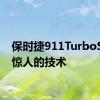 保时捷911TurboS拥有惊人的技术