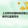 上交所对迈信林时任独立董事夏明予以监管警示