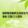 俄罗斯克麦罗沃州发生汽车相撞事故 已致17人受伤
