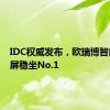 IDC权威发布，欧瑞博智能中控屏稳坐No.1