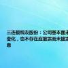 三连板税友股份：公司基本面未发生重大变化，也不存在应披露而未披露的重大信息