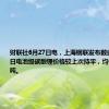 财联社6月27日电，上海钢联发布数据显示，今日电池级碳酸锂价格较上次持平，均价报9万元/吨。