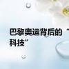 巴黎奥运背后的“中国科技”